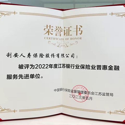 利安人寿荣获“2022年度江苏银行业业保险业普惠金融服务先进单位”称号