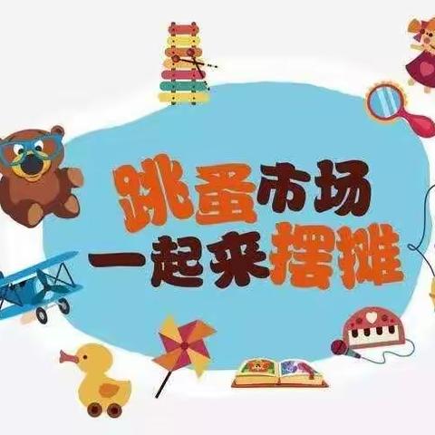 圣歆幼儿园跳蚤市场活动精彩回顾