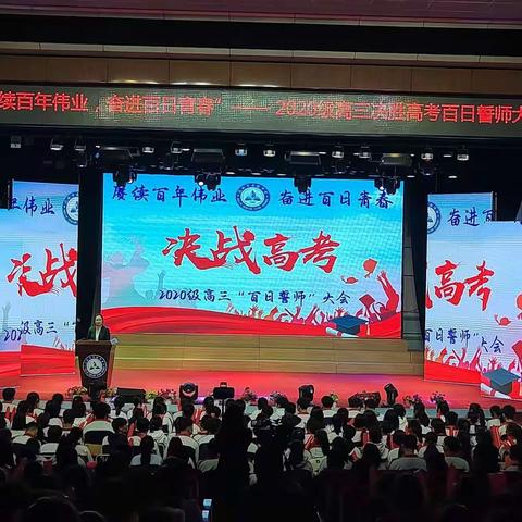 “赓续百年伟业，奋进百日青春”——虎林市高级中学2020级高三百日誓师大会