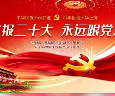 “心向党，颂党恩，喜迎二十大”虎林市高级中学红色主题教育活动纪实