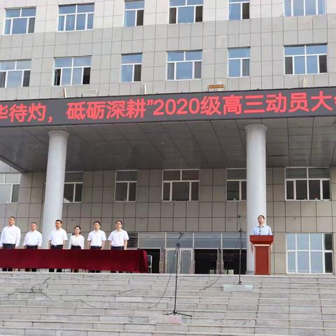 “芳华待灼，砥砺深耕”虎林市高级中学召开2020级高三备考动员大会