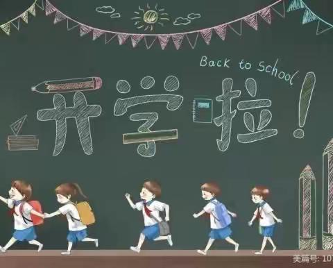 八角楼小学2023年春开学公告