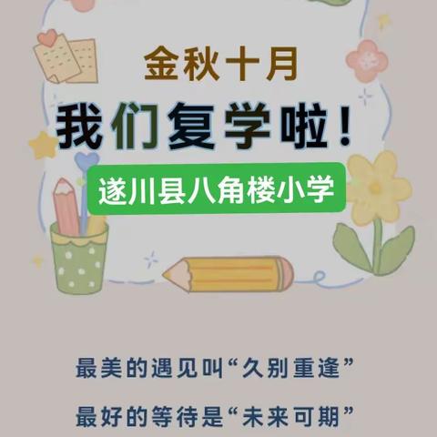 “疫”消云舒，归来可期——2022年秋八角楼小学复学通告
