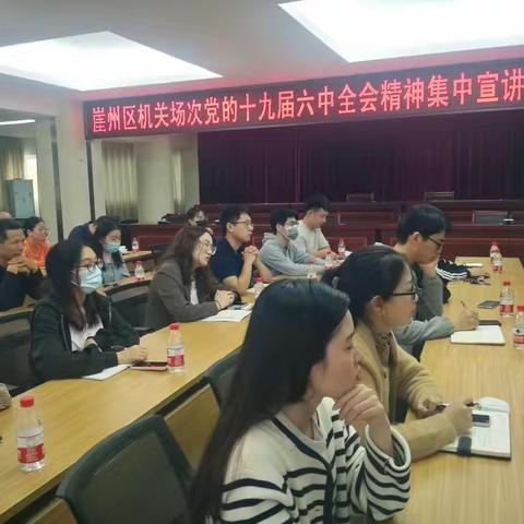崖州区机关场次党的十九届六中全会精神集中宣讲报告会
