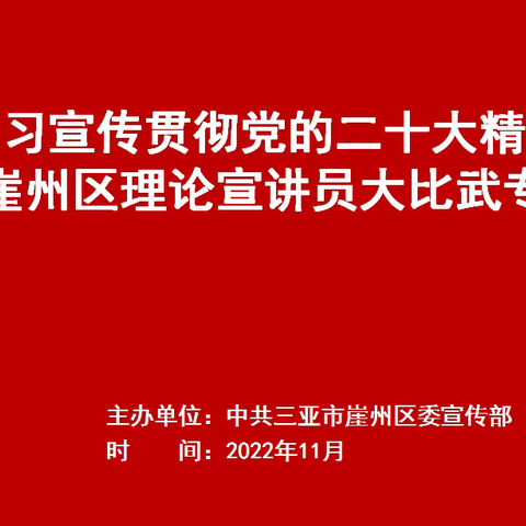 崖州区开展理论宣讲员专题辅导活动