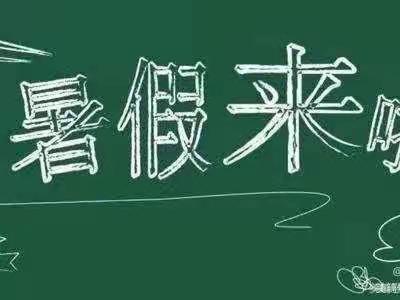 平平安安过假期——独树镇扳井小学暑假家长安全告知书