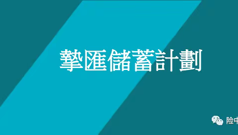 “ 保单货币转换选项 ”开始流行 —— 论安盛（港澳）的挚汇储蓄计划如何在友邦、万通的基础上再做创新