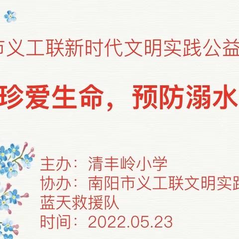 珍爱生命，预防溺水——红泥湾镇清丰岭小学2022年青少年防溺水讲座