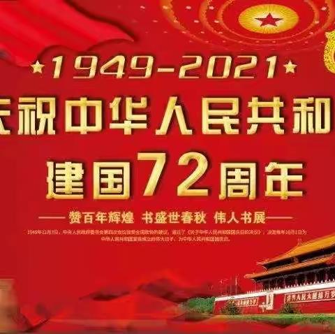 树林乡金钥匙幼儿园庆建国72周年活动