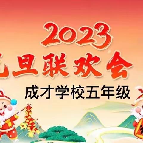 🎈🎈“庆元旦，迎新年”——成才学校五年级线上元旦联欢会🎈🎈