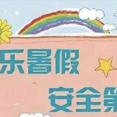 快乐暑假，平安相伴——爱❤️幼儿园暑假温馨告知