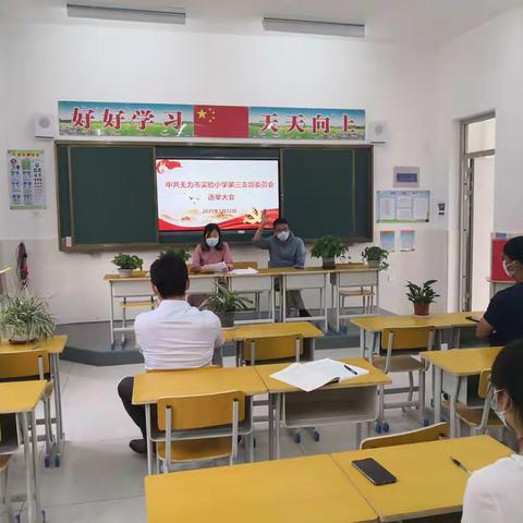 奋进中的无为市实验小学第三党支部