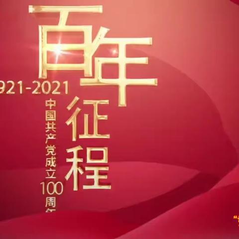 回民小学四年一班集体收看“讲百年党史　育时代新人”百组家庭党史故事展播第一期