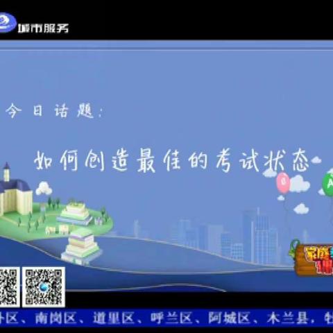 回民小学三年一班集体收看《如何创造最佳考试状态》