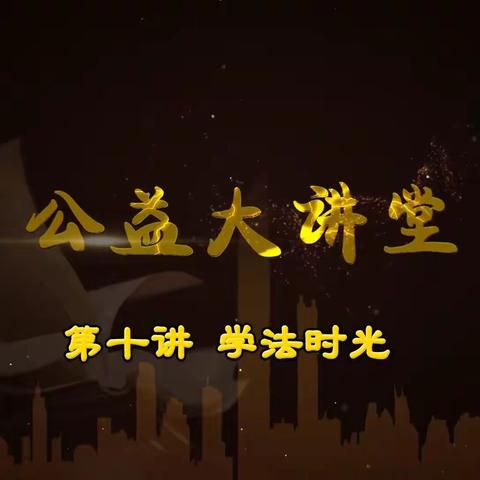 回民小学三年一班集体收看《做好民法典普法宣传 呵护未成年人健康成长》