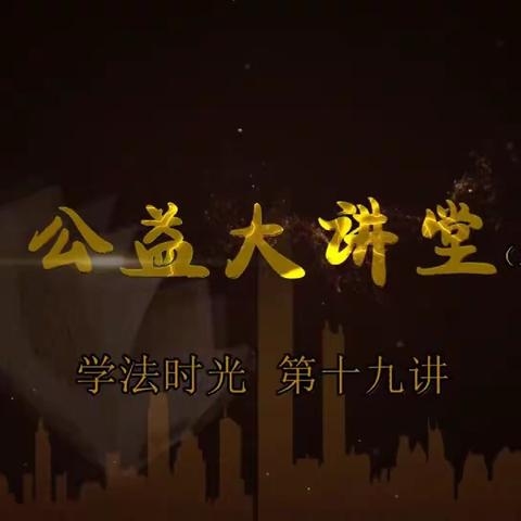 回民小学四年一班集体收看《刑法修正案（十一）施行  完善低龄未成年人犯罪规定》