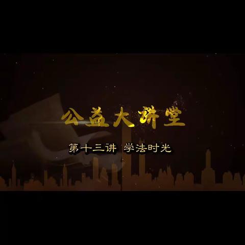 回民小学四年一班集体收看普法宣传特别节目《预防网课诈骗 安全警钟长鸣》