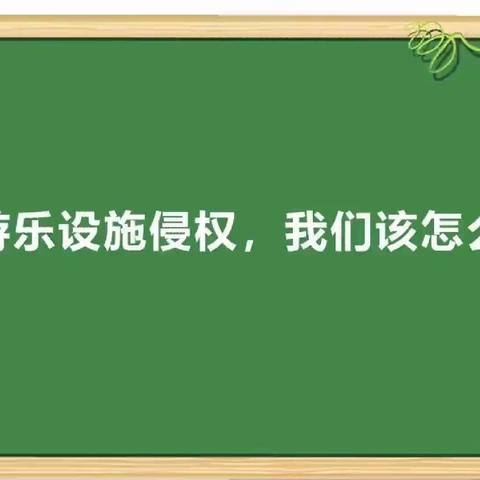 回民小学四年一班集体收看《公益大讲堂之学法时光》第九期《当游乐设施侵权 我们该怎么办》
