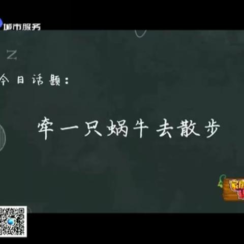 回民小学三年一班集体收看《牵一只蜗牛去散步》