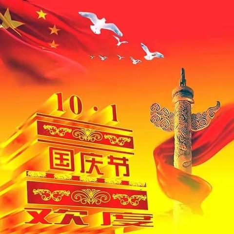 爱我中华，欢度国庆！