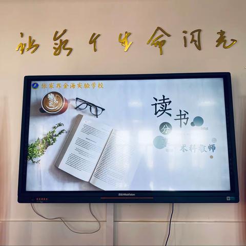 “悦”分享，“阅”快乐——张家界金海术科教师读书分享会