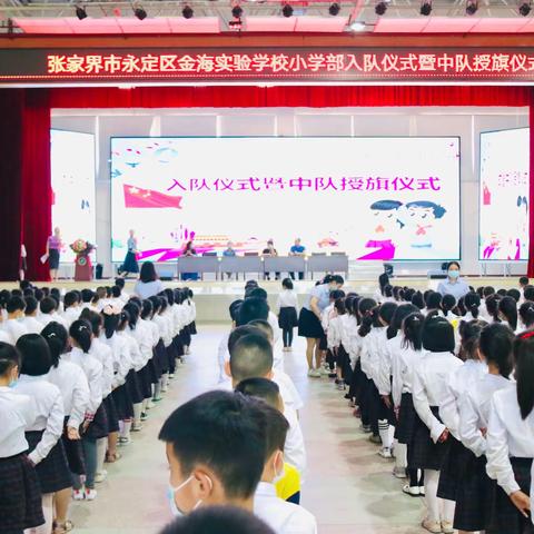 成为新队员，走向新征程！— —张家界市永定区金海实验学校小学部六一入队暨中队授旗仪式