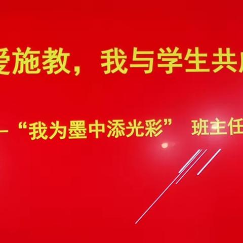 墨子中学“因爱施教，我与学生共成长”——“我为墨中添光彩”九年级班主任论坛