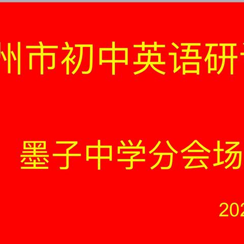 滕州市初中英语教学研讨会                 ——墨子中学分会场