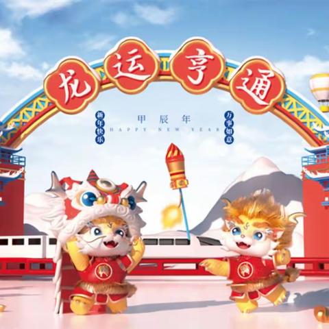 “庆元旦，迎新年”