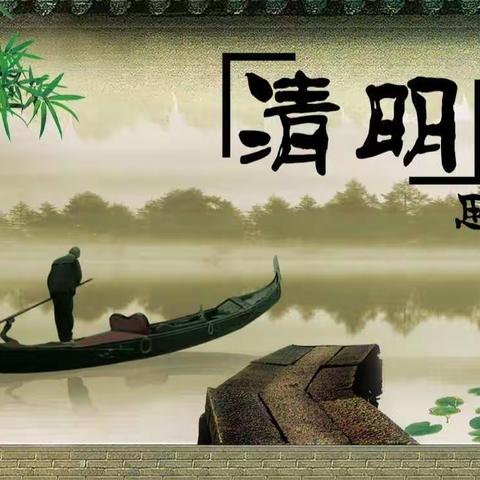 文明祭祀，平安清明