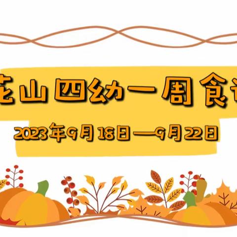 花山四幼一周食谱2023年9月18日—9月22日