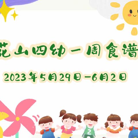 花山四幼一周食谱2023年5月29日—6月2日