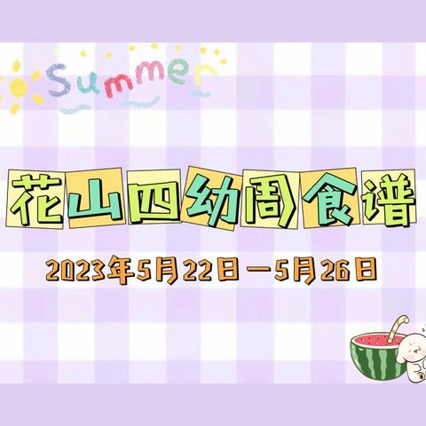 花山四幼一周食谱2023年5月22日—5月26日