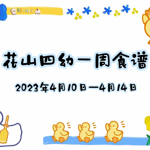 花山四幼一周食谱2023年4月10日—4月14日