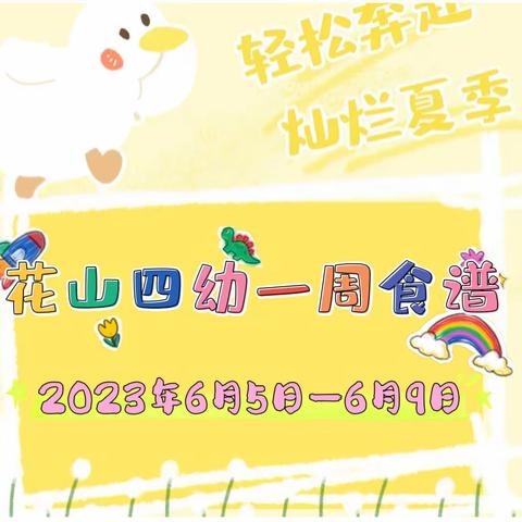 花山四幼一周食谱2023年6月5日—6月9日