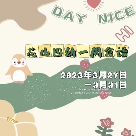 花山四幼一周食谱2023年3月27日—3月31日