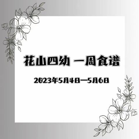 花山四幼一周食谱2023年5月4日—5月6日