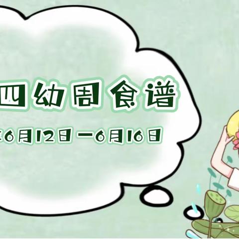 花山四幼一周食谱2023年6月12日—6月16日