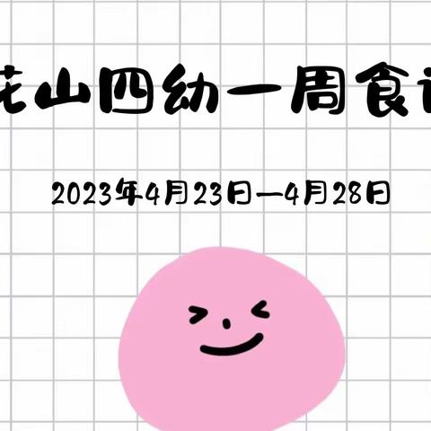 花山四幼一周食谱 2023年4月23日—4月28日