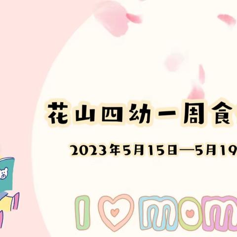 花山四幼一周食谱2023年5月15日—5月19日