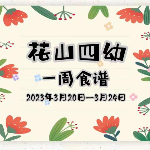 花山四幼一周食谱2023年3月20日—3月24日