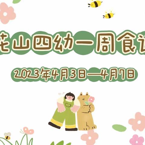 花山四幼一周食谱2023年4月3日—4月7日