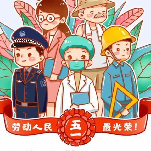 花山区第四幼儿园———“五一”假期安全提醒