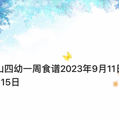 花山四幼一周食谱2023年9月11日—9月15日