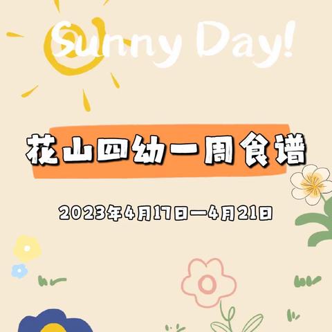 花山四幼一周食谱2023年4月17日—4月21日