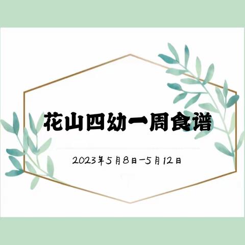 花山四幼一周食谱2023年5月8日—5月12日