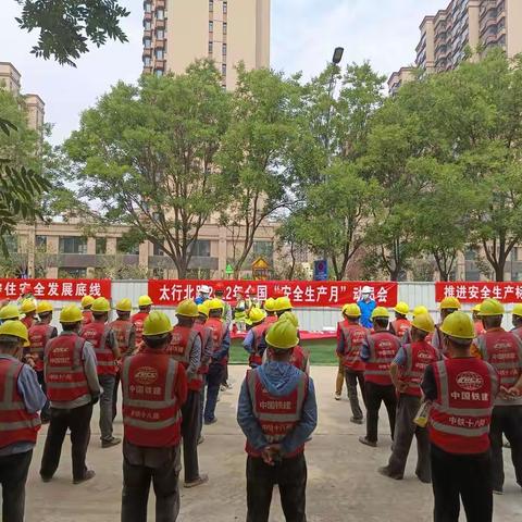 太行北路项目“安全生产月”－《遵守安全生产法 当好第一责任人》主题活动