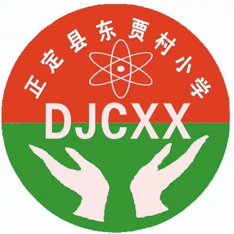 凝心聚力，砥砺前行——东贾村小学年终总结