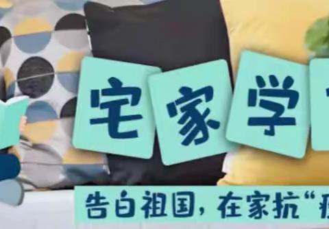 居家学习，同心战“疫”线上家长会—黄旗堡实验学校小学部