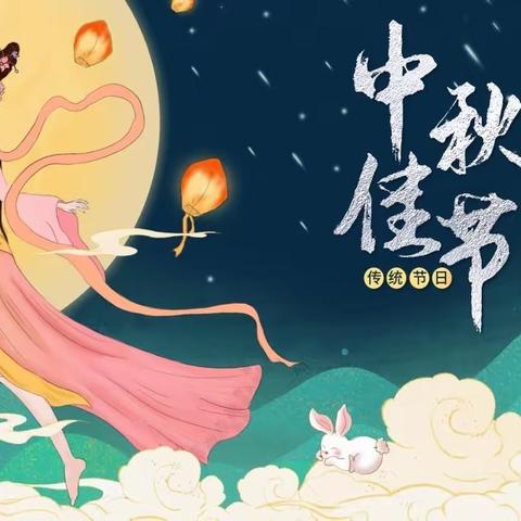 童心邀明月 汉服迎春秋——羽西幼稚园大一班中秋节活动